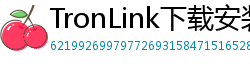 TronLink下载安装教程